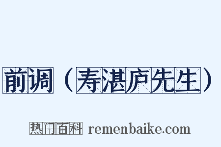前调（寿湛庐先生）是什么意思的图片